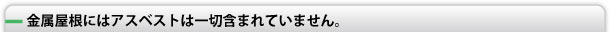 金属屋根にはアスベストは一切含まれていません。