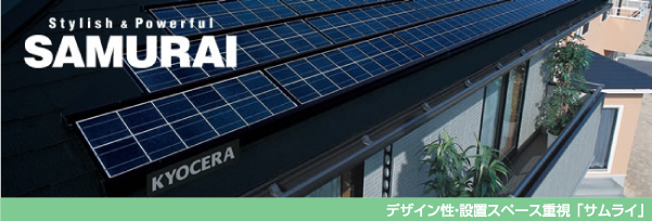 デザイン性・設置スペース重視「サムライ」