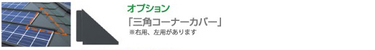 オプション「三角コーナーカバー」
