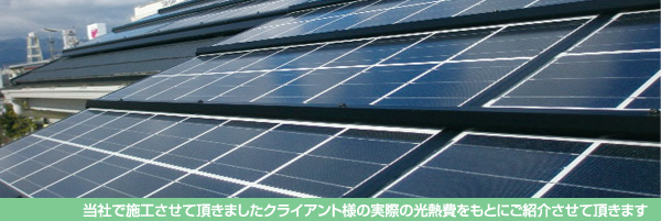 当社で施工させて頂きましたクライアント様の実際の光熱費をもとにご紹介させて頂きます