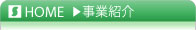 事業紹介
