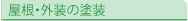 屋根・外装の塗装
