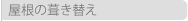 屋根の葺き替え