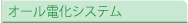 オール電化システム