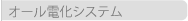 オール電化システム