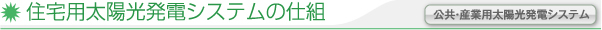 住宅用太陽光発電システムの仕組