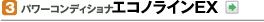 エコノラインEX