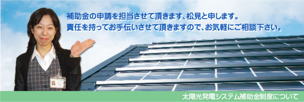 太陽光発電システム補助金制について