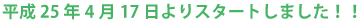 平成２１年１月１３日よりスタートしました！！