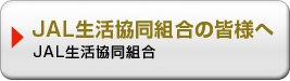 JAL生活協同組合