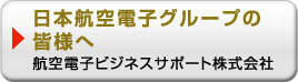 航空電子ビジネスサポート株式会社