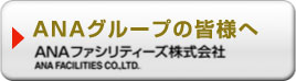 ANAファシリティーズ株式会社