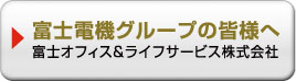 富士オフィス＆ライフサービス株式会社
