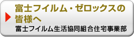 富士フイルム・ゼロックスグループ