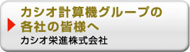 カシオ計算機グループ
