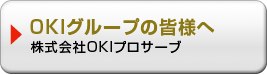 OKIグループ