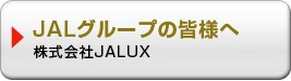 株式会社JALUX