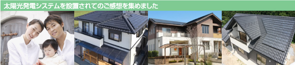 太陽光発電システムを設置されてのご感想を集めました