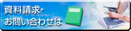 提携企業キャンペーン資料請求・お問い合わせ