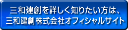 三和建創オフィシャルページ