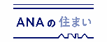 「ANAの住まい」