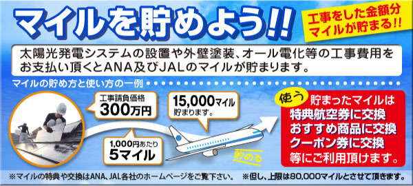マイルを貯めよう