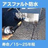 アスファルト防水