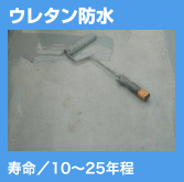 ウレタン防水