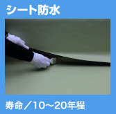 シート防水