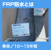 FRP防水