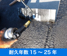 アスファルト防水