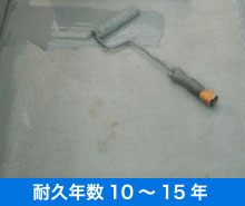 ウレタン防水