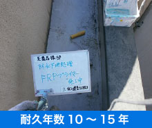 FRP防水