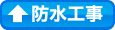 防水工事