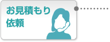 お見積もり依頼