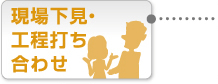 現場下見・工程打ち合わせ