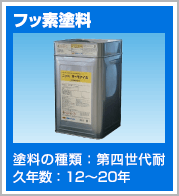 フッ素塗料