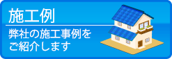 施工例