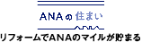 ANAの住まい