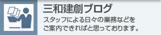 三和建創ブログ