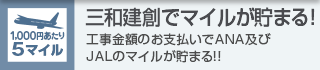 三和建創でマイルが貯まる！