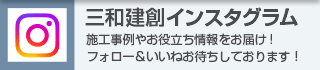 施工事例やお役立ち情報をお届け!