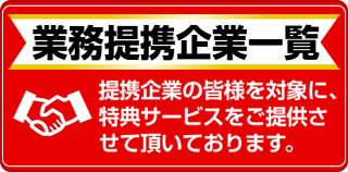 業務提携企業一覧