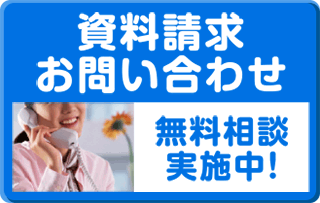 資料請求・お問い合わせ