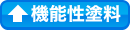 機能性塗料