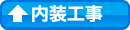 内装工事