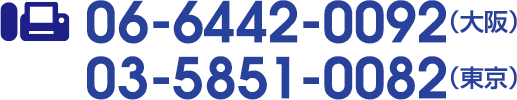 06-6442-0092（大阪）・03-5284-0092（東京）