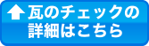 瓦のチェックの詳細はこちら