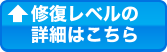 修復レベルのチェックの詳細はこちら