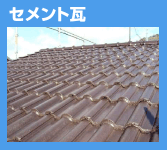 セメント瓦